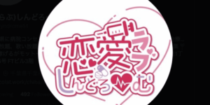 恋愛(らぶ)しんどろ〜む