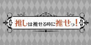 推しは推せる時に推せっ！大阪