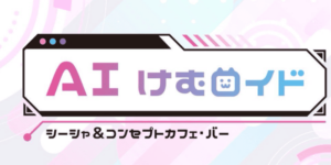 AI・けむロイド新橋