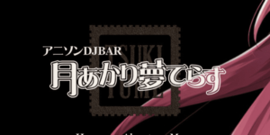 月あかり夢てらす