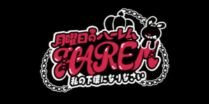 月曜日のハーレム