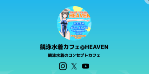 競泳水着カフェHEAVEN
