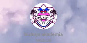 美少女アカデミア新橋