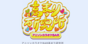 高まり研究所 新橋店