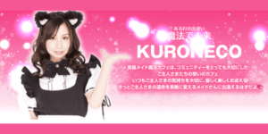 黒猫メイド魔法カフェ中野本店