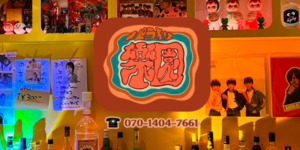 樂園-パライソ-高円寺