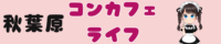 秋葉原コンカフェおすすめランキング