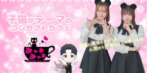 秋葉原みゃおみゃお