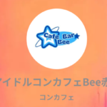 アイドルコンカフェBee赤羽