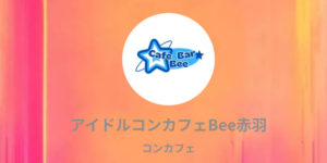 Cafe Bee 赤羽