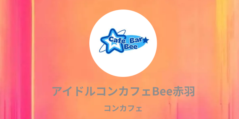 アイドルコンカフェBee赤羽