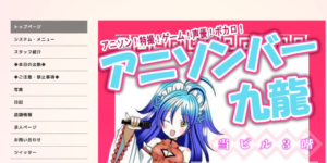 アニソンバー九龍