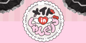 メイドinしゃんぐりら