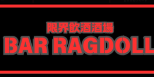 ラグドール高円寺