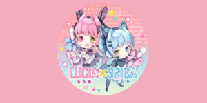 ルチア×スピカ
