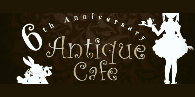 札幌メイド喫茶AntiqueCafe