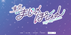 東京まじっくぽーしょん