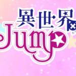 異世界×JUMP(ジャンプ)