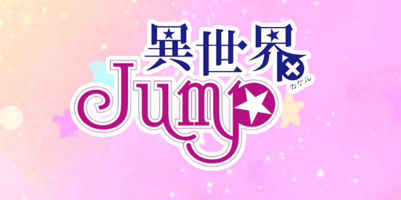 異世界×JUMP(ジャンプ)