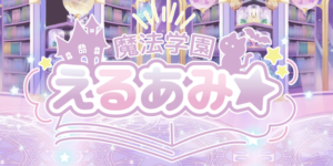 魔法学園えるあみ