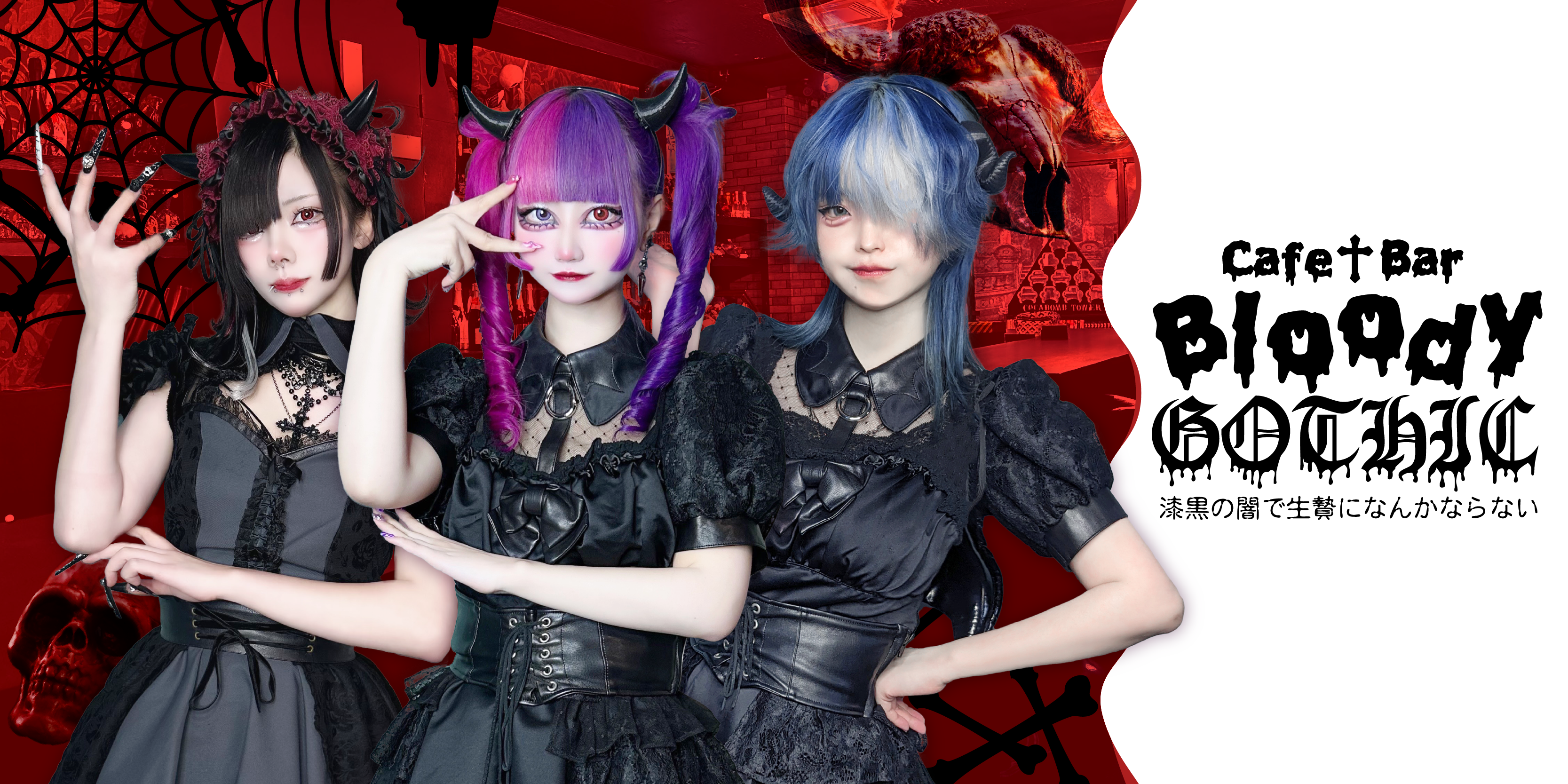 BloodyGOTHIC〜漆黒の闇で生贄になんかならない〜（クロナイ）